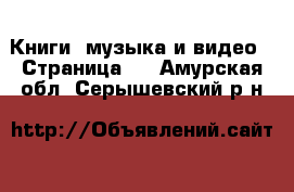  Книги, музыка и видео - Страница 6 . Амурская обл.,Серышевский р-н